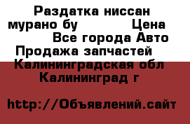 Раздатка ниссан мурано бу z50 z51 › Цена ­ 15 000 - Все города Авто » Продажа запчастей   . Калининградская обл.,Калининград г.